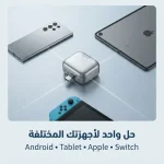 ⁦محول شحن ذكي بخاصية الفصل التلقائي لجميع الأجهزة⁩ - الصورة ⁦3⁩